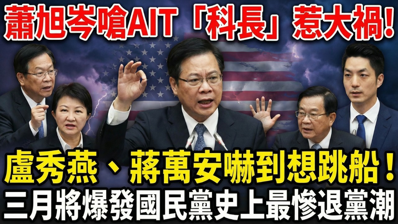 蕭旭岑嗆AIT「科長」惹大禍！美國出手制裁？李正皓獨家爆料：盧秀燕、蔣萬安嚇到想跳船！