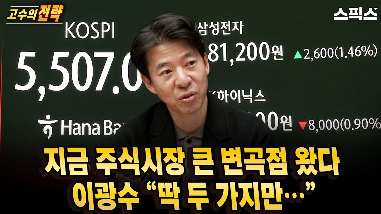 [고수의 전략]주식시장 변곡점 신호 포착! 이광수가 말한 두 가지 원칙_전계완 이광수