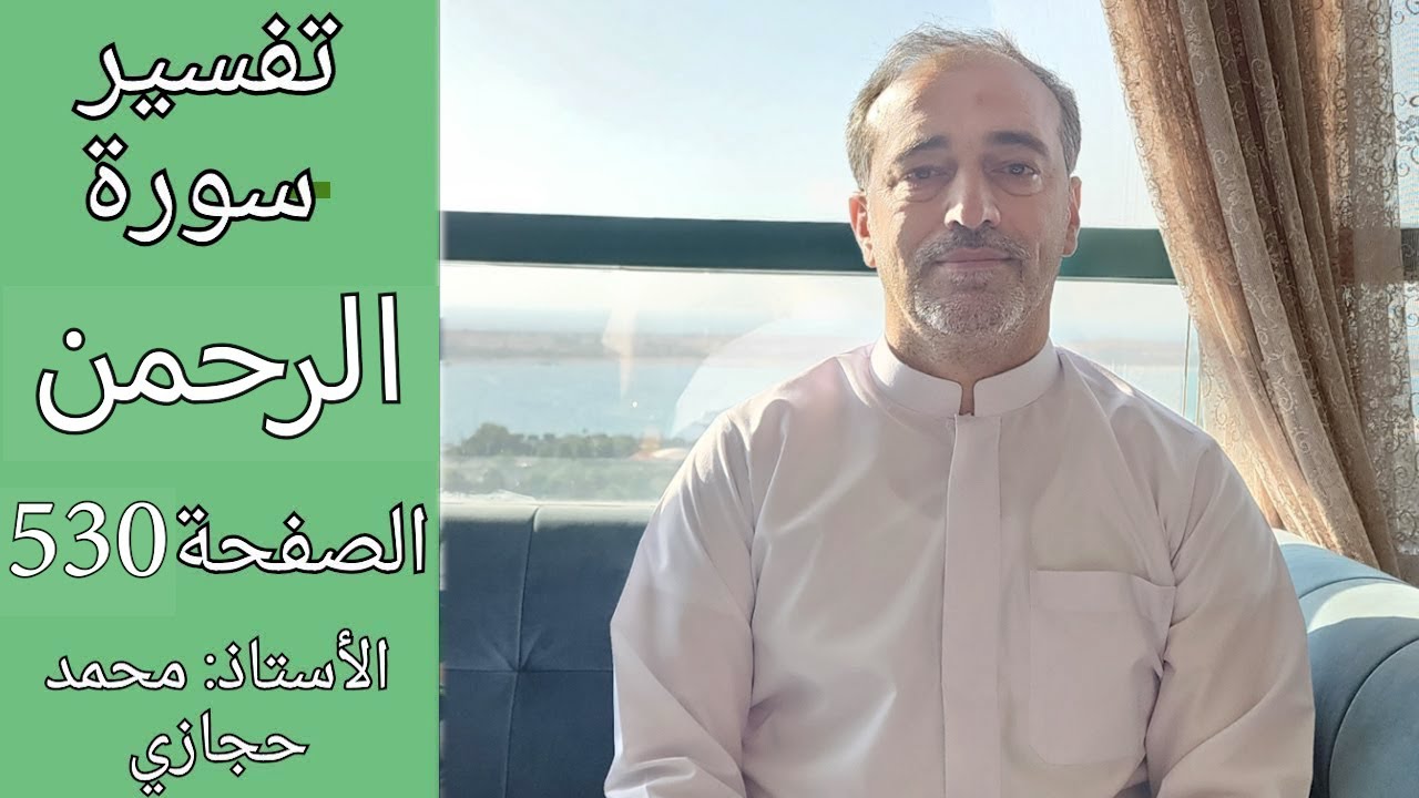 أيهما نأخذ بالحساب الحساب الشمسي أم القمري؟  || تفسير سورة الرحمن الصفحة  531