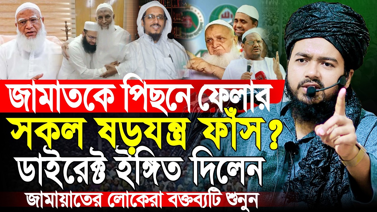 জামায়াতকে পিছনে ফেলার ষড়যন্ত্র? মুফতী আলী হাসান উসামা ওয়াজ | Mufti  Ali Hasan Osama Waz 2026