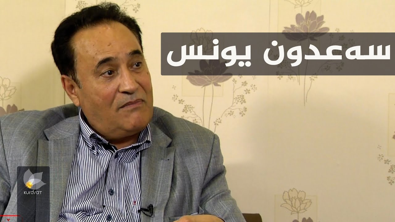 بەرنامەی وێنەکانی دوێنێ بە میوانداریی _ سەعدون یونس