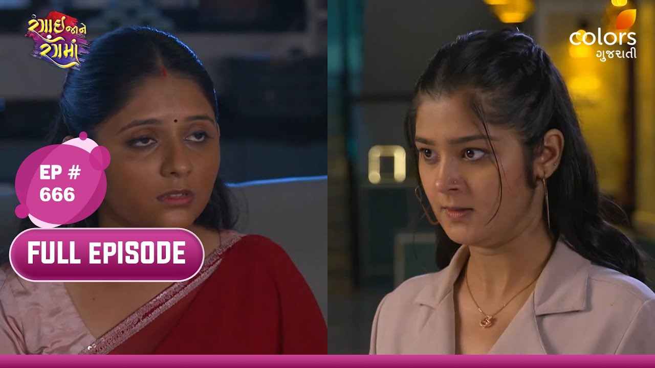 Rangai Jaane Rang Ma | Full Ep 666 | Urmila comforts Krish | ઉર્મિલા ક્રિશને દિલાસો આપે છે