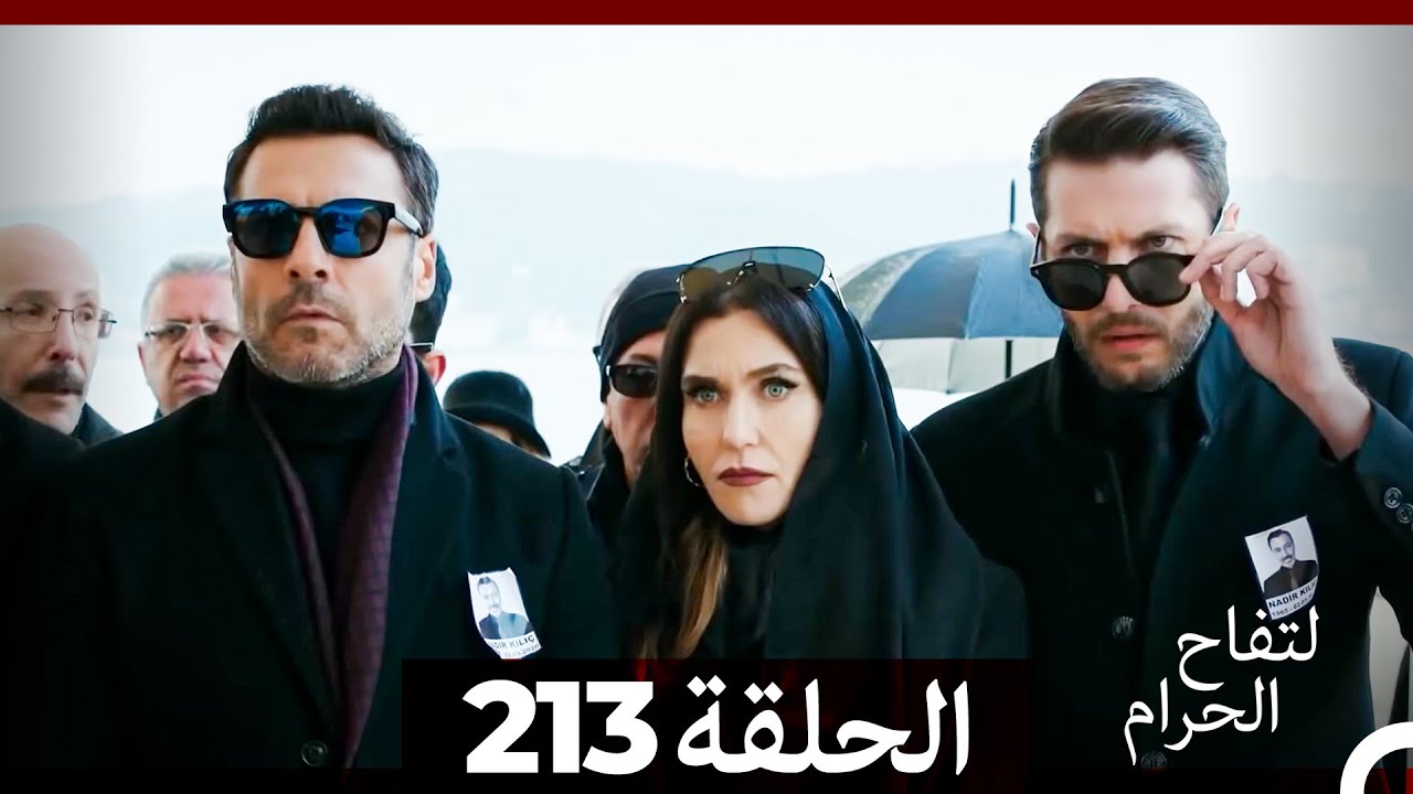 التفاح الحرام الحلقة ال 213 (Arabic Dubbed) (الموسم 3)