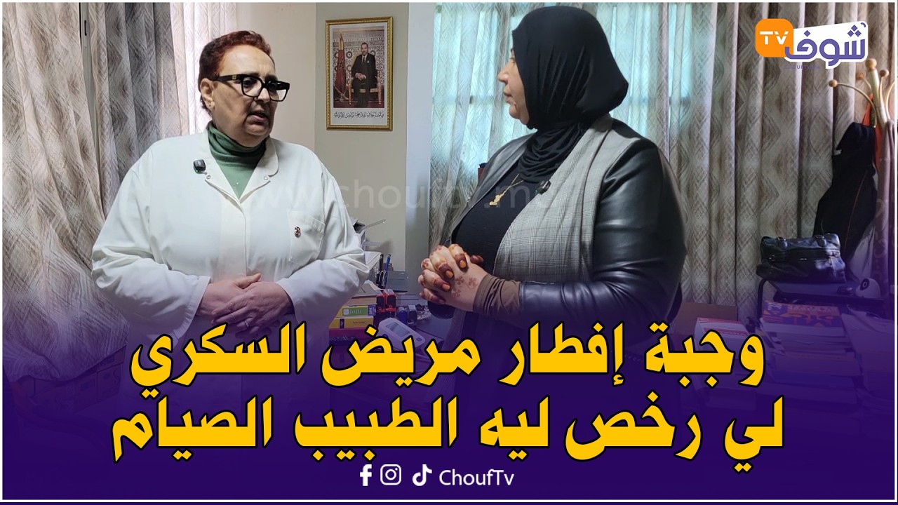 مع الدكتورة نعيمة حسني : وجبة إفطار مريض السكري لي رخص ليه الطبيب الصيام