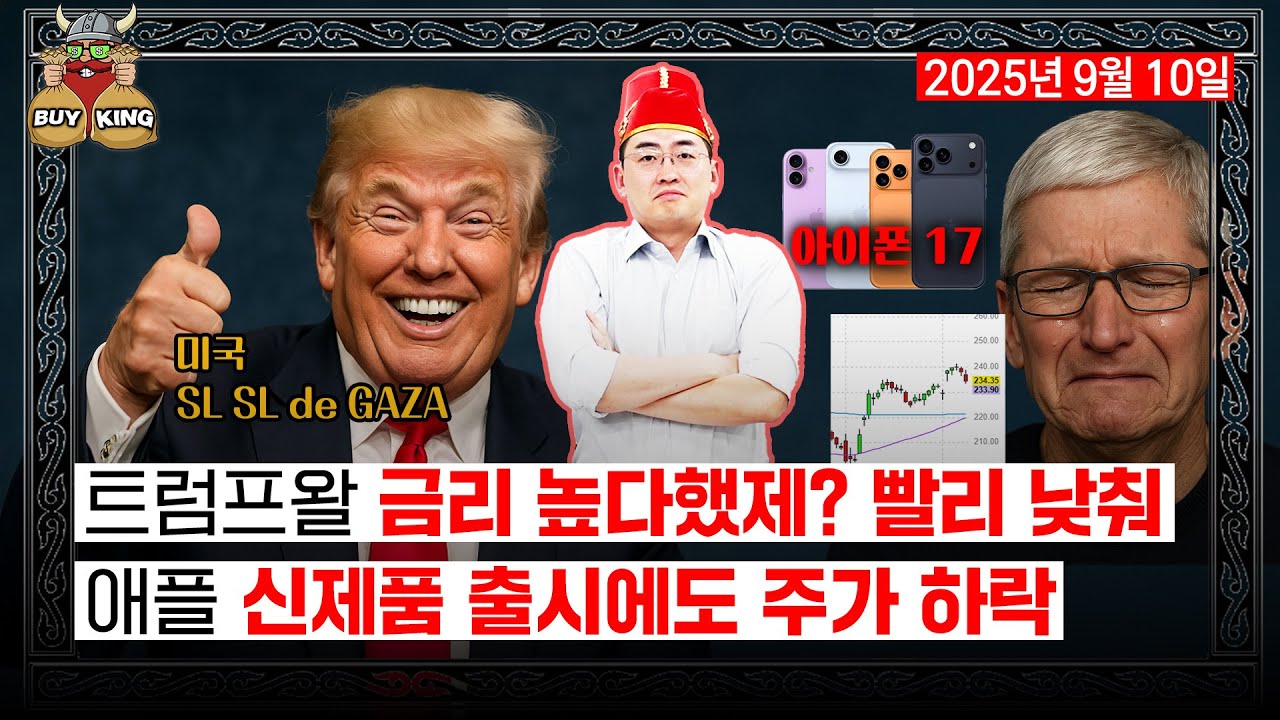 트럼프왈 금리 높다했제? 빨리 낮춰ㅣ애플 신제품 출시에도 주가 하락