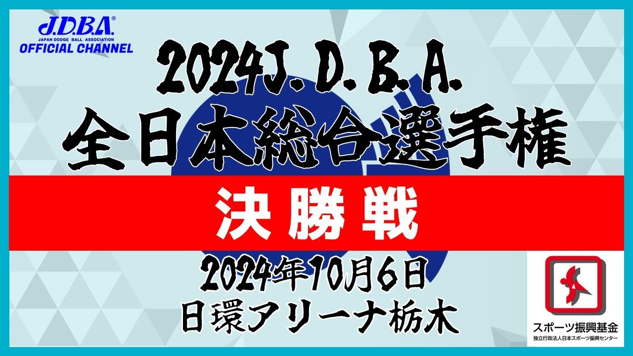 2024J D B A 全日本総合選手権決勝