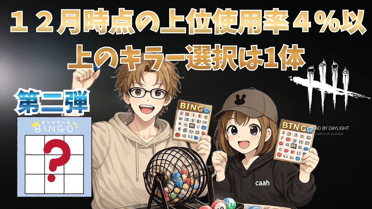#コラボ第二弾 使用率4％のキラーは一体までのキラービンゴォ🐻 ＃デッドバイデイライト #dead_by_daylight