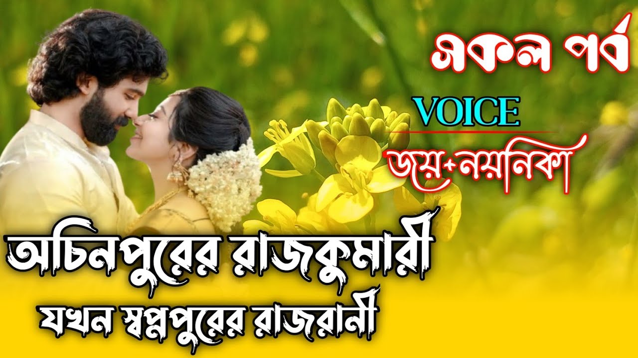 অচিনপুরের রাজকুমারী যখন স্বপ্নপুরের রাজরানী||সকল পর্ব||জয় নয়নিকা||Bangla Romantic Love Story||