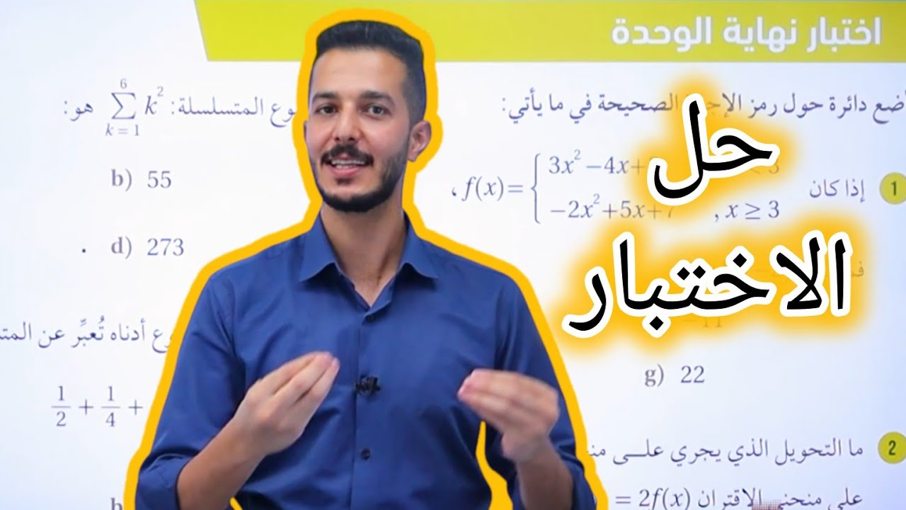 حل اختبار نهاية الوحدة 1️⃣1️⃣ توجيهي 2008 المسار الأكاديمي (الاقترانات و المتتاليات )