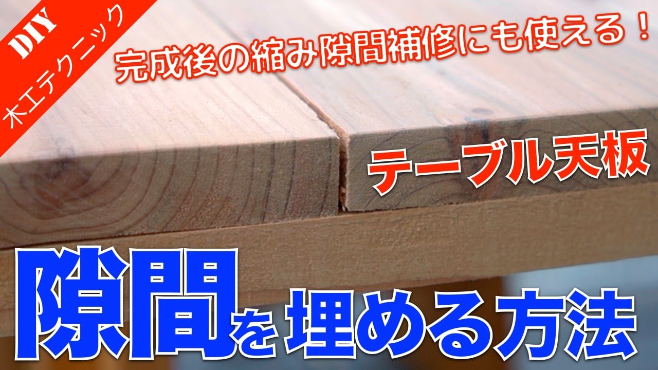 テーブル天板の隙間を埋める！テーブル製作時の隙間や完成後の縮み隙間を目立たなくする方法！