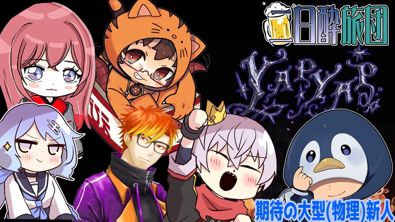 二日酔い旅団YAPYAP　期待の大型新人現る　#YAPYAP　#新人Vtuber