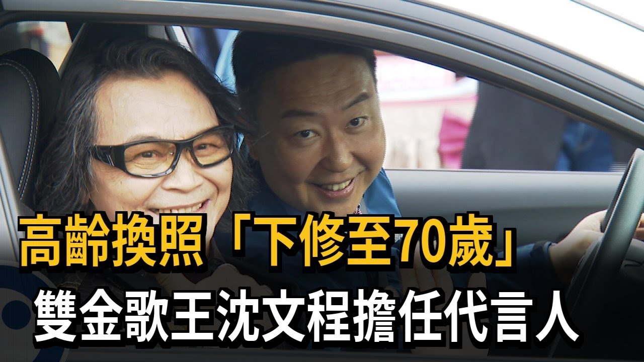 高齡換照「下修至70歲」 雙金歌王沈文程擔任代言人－民視新聞