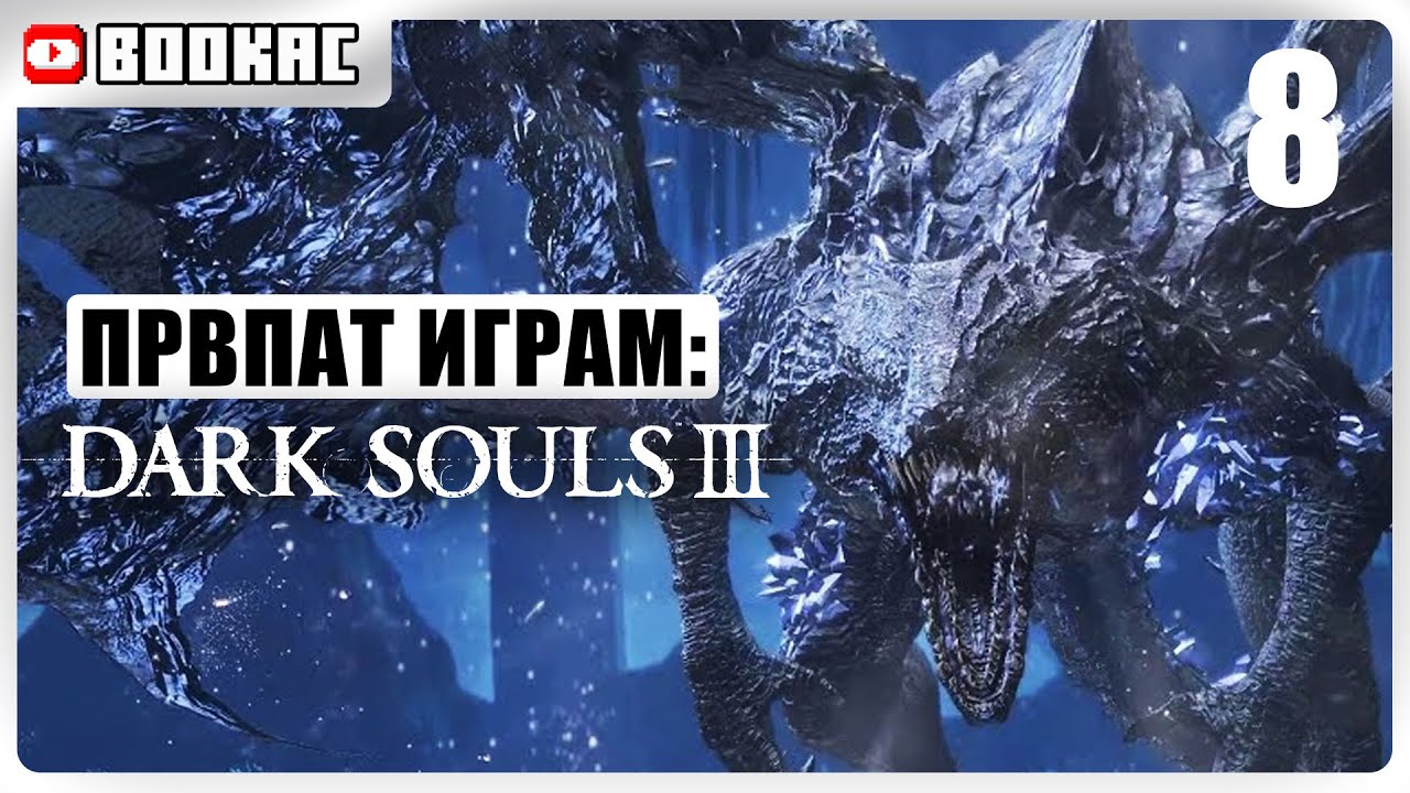 🔴FRIEDE + MIDIR | ПРВПАТ ИГРАМ | Dark Souls III #8