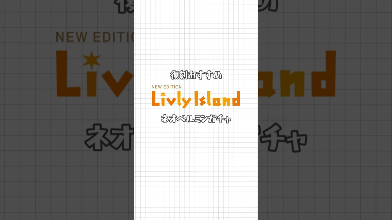 復刻おすすめネオベルミンガチャ5選‼️【リヴリーアイランド】【リヴリー】 #livlyisland #livly #リヴリー