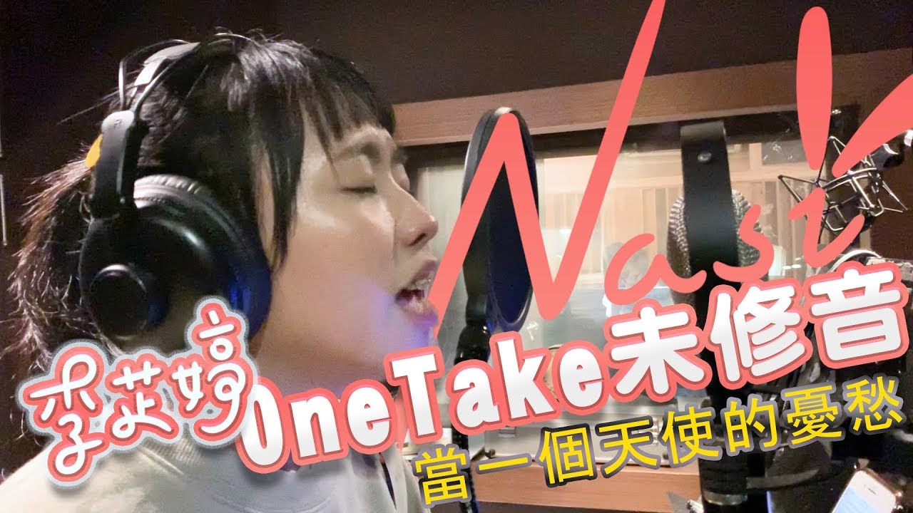 《當一個天使的憂愁》Cover by 李芷婷Nasi｜即興ONE TAKE未修音 鋼琴Unplugged版
