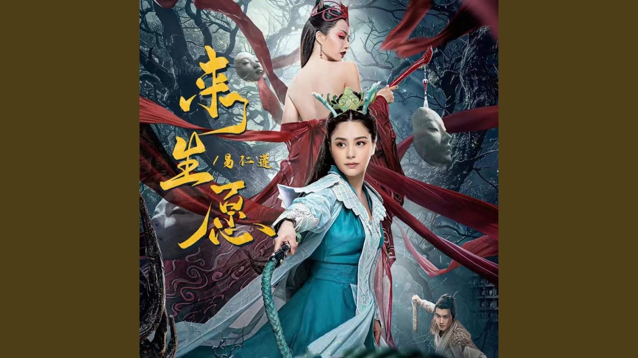 来生愿（《画皮：情灭》电影主题曲）