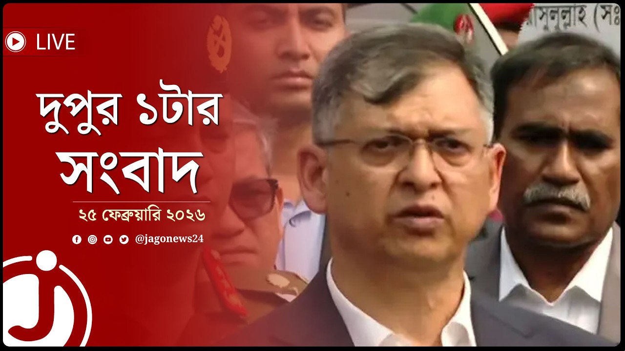 বিডিআর হ'ত্যা'কাণ্ডে নতুন করে তদন্ত কমিশন হবে না: স্বরাষ্ট্রমন্ত্রী | দুপুর ১টার নিউজ আপডেট