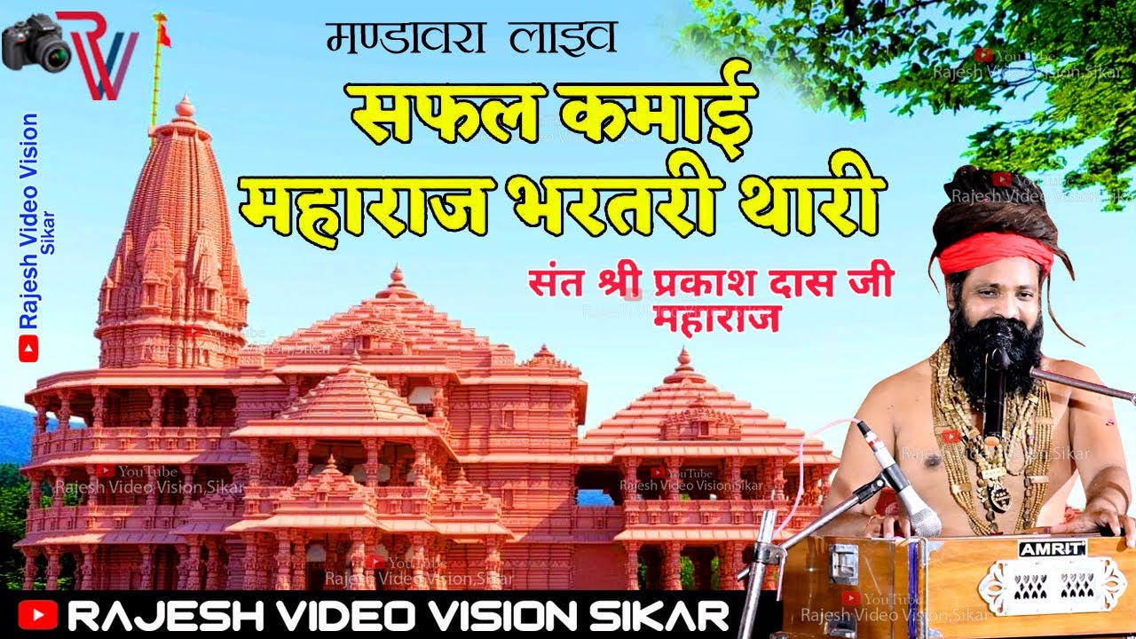 प्रकाश दास जी महाराज का प्रसिद्ध भजन #सफल_कमाई_महाराज_भर्तहरी_थारी #मंडावरा_सीकर 2022