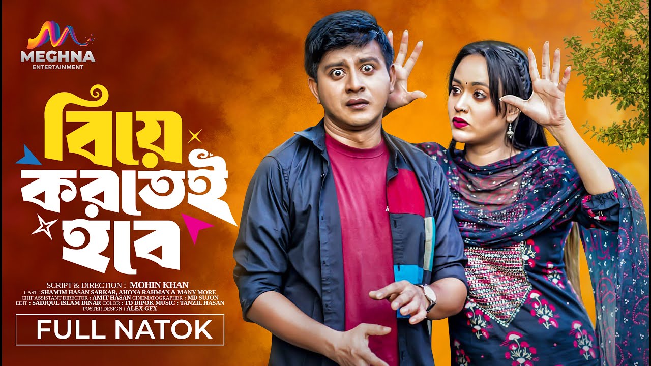 বিয়ে করতেই হবে | Biye Kortei Hobe | Shamim Hasan Sarkar | Ahona Rahman | New Bangla Natok 2024