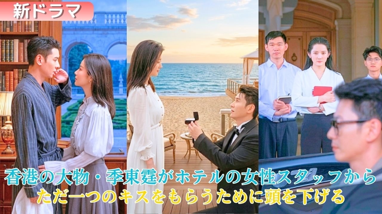 周囲では、香港の大物・季東霆はホテルの女性スタッフに一時の興味を持っただけで、いずれ捨てるだろうと噂されていた。だが後に、いつも高みにいる彼が彼女の前で身をかがめ、キスを一つねだる姿を目撃した者がいた