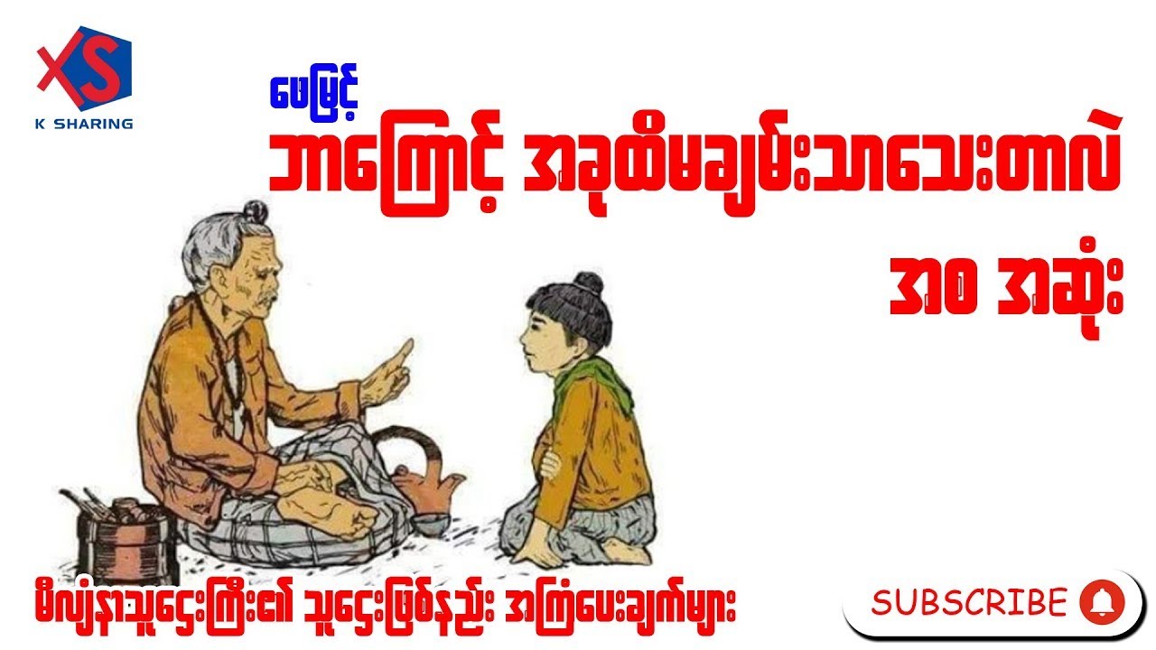 ဘာကြောင့်အခုထိမချမ်းသာသေးတာလဲ (အစ အဆုံး နားဆင်နိုင်ပါပြီ) | ဘာသာပြန် - ဖေမြင့်