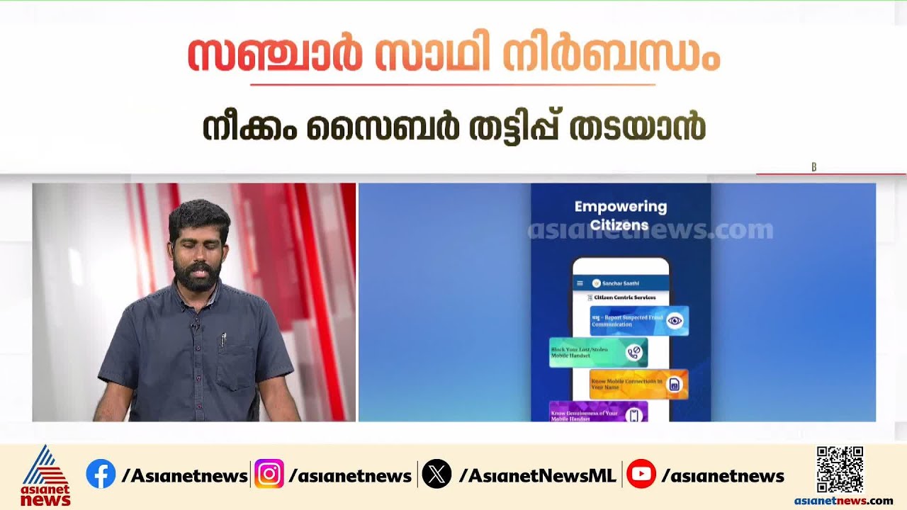 ഇനി സഞ്ചാർ സാഥി ആപ്പ് നിർബന്ധം; നടപ്പാക്കാൻ ഉറച്ച് കേന്ദ്ര സർക്കാർ | Sanchar Saathi | Mobile phone