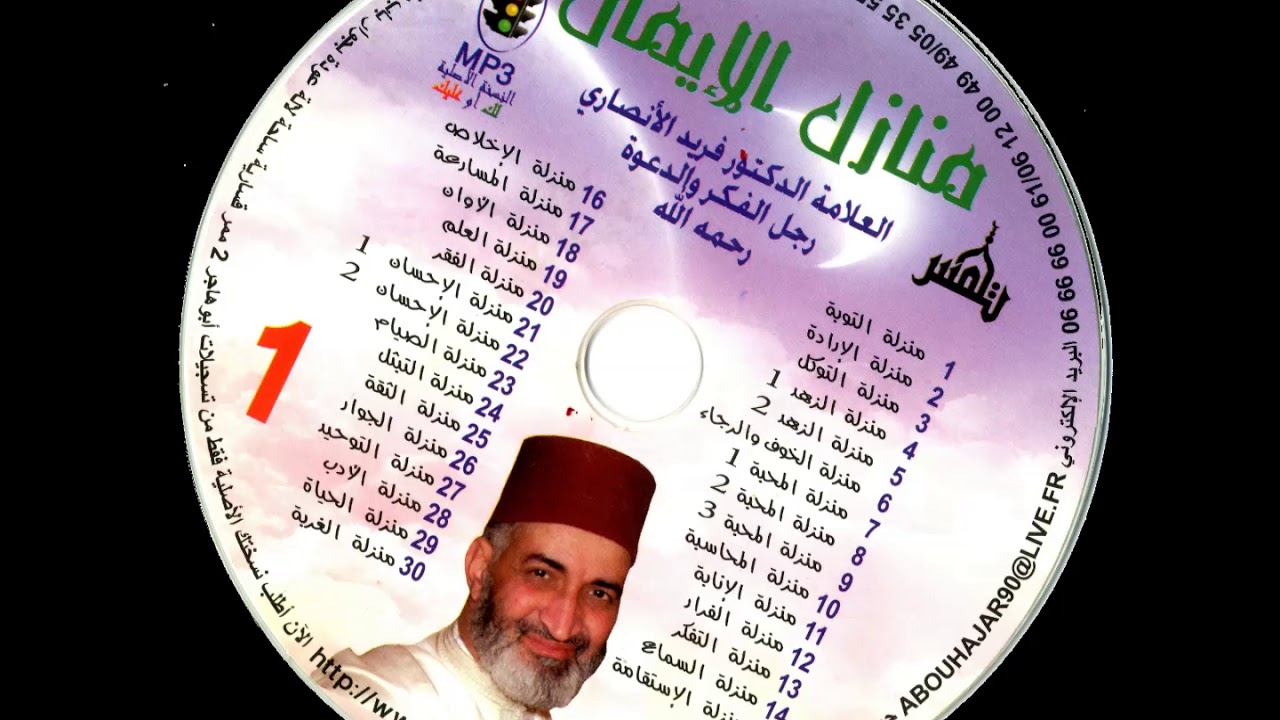 02- سلسلة منازل الإيمان للدكتور فريد الانصاري -  منزلة الإرادة