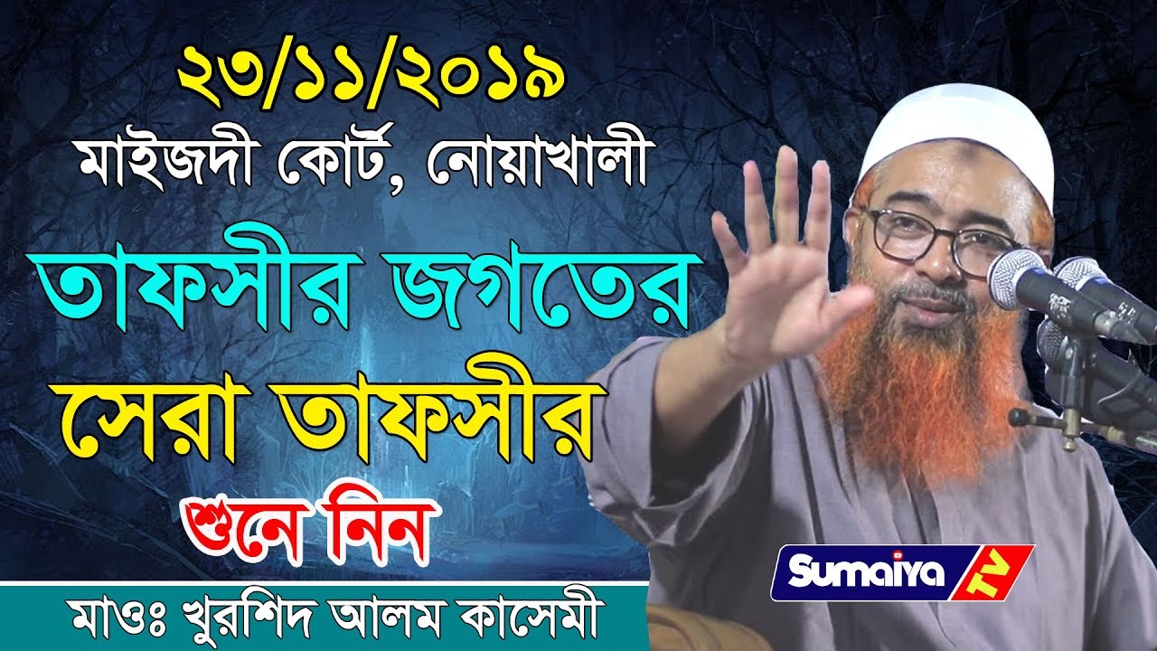 যে বয়ানটি হুজুর এই প্রথম করলেন |  Bangla Waz 2020 | Allama Khurshid Alom Kasemi