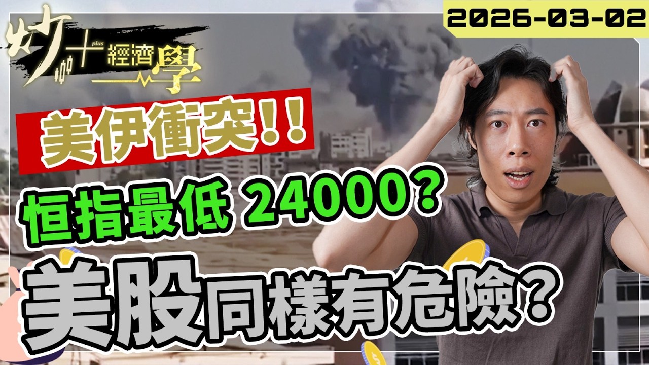 美伊開戰！恒指最低可跌至 24000 ？｜#美股 同樣有危險？【炒+經濟學】｜短炒波士 Ringo #股票  #納指 #美#daytrading
