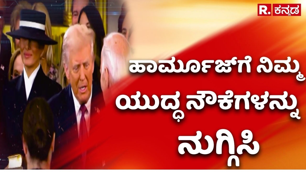 US-Israel Vs Iran War Effect : ಹಾರ್ಮೂಜ್​ಗೆ ನಿಮ್ಮ ಯುದ್ಧ ನೌಕೆಗಳನ್ನು ನುಗ್ಗಿಸಿ | Strait Of Hormuz