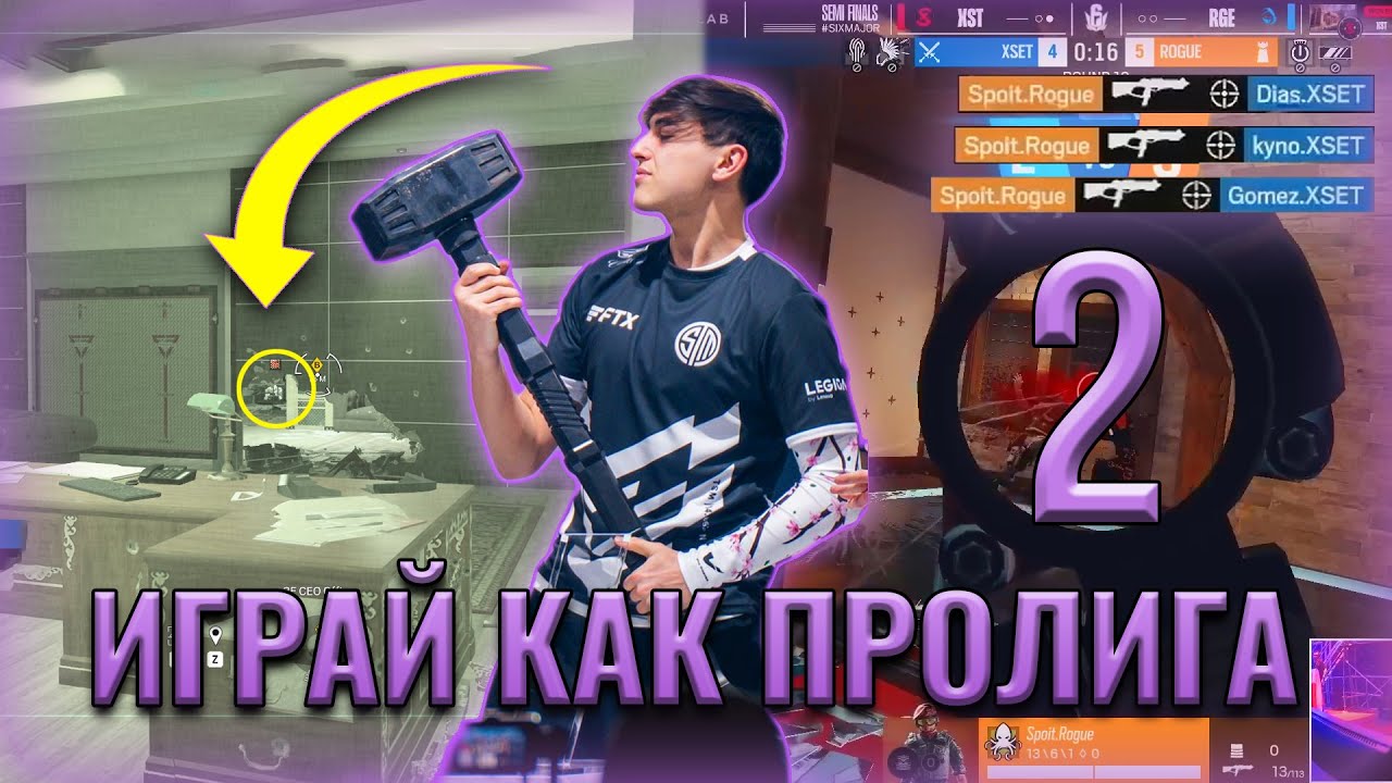 ФИШКИ ВЫИГРАВШИЕ ПРОЛИГУ Часть 2 I R6 SIEGE PRO LEAGUE TIPS