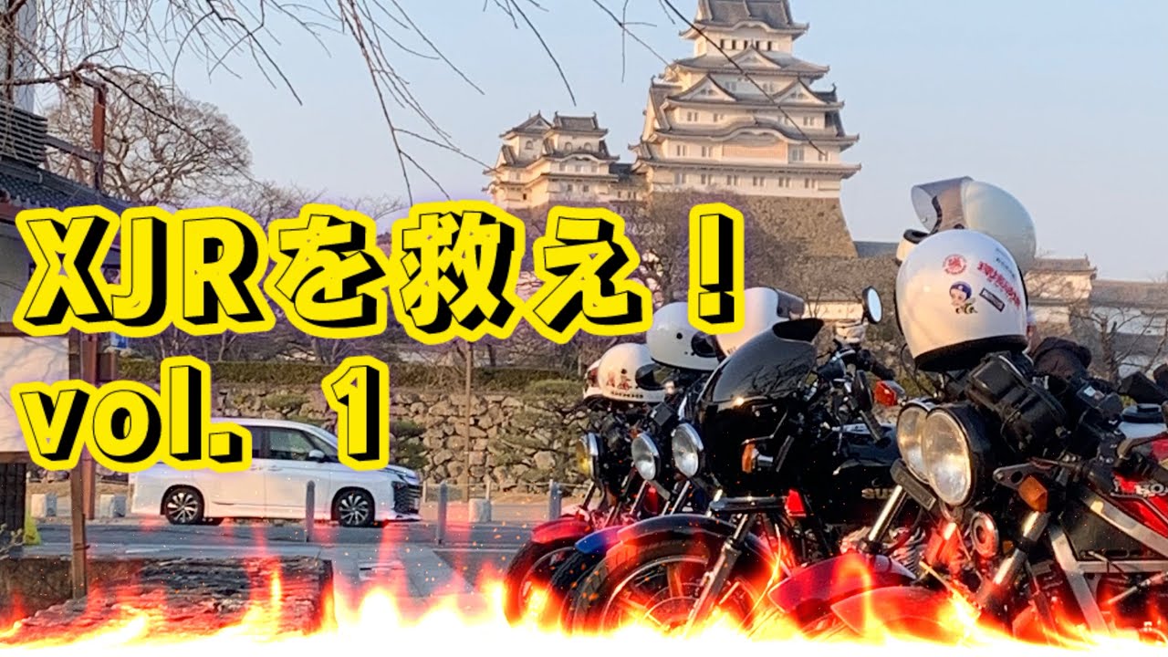 XJR400 不動車を治療しよう！vol．1
