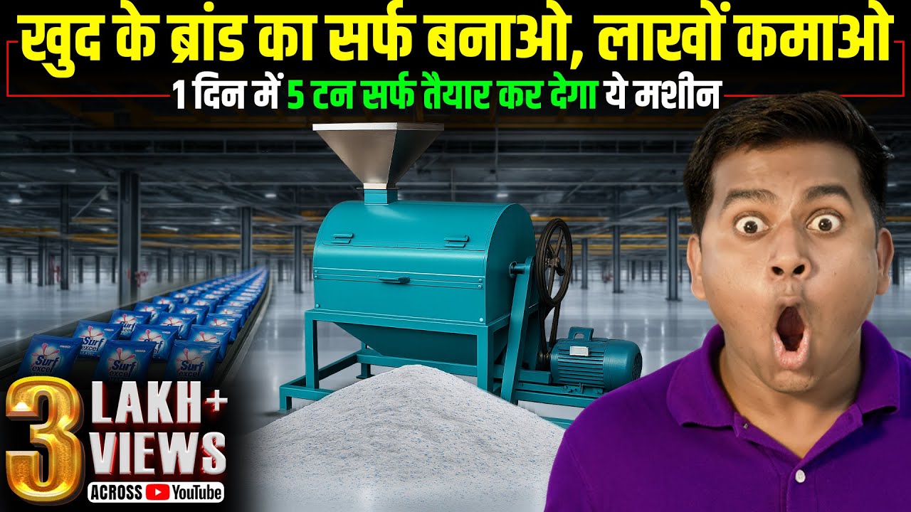 घर से सर्फ बनाने का बिजनेस करें | Surf making buisness | Washing powder ka buisness kaise karein |