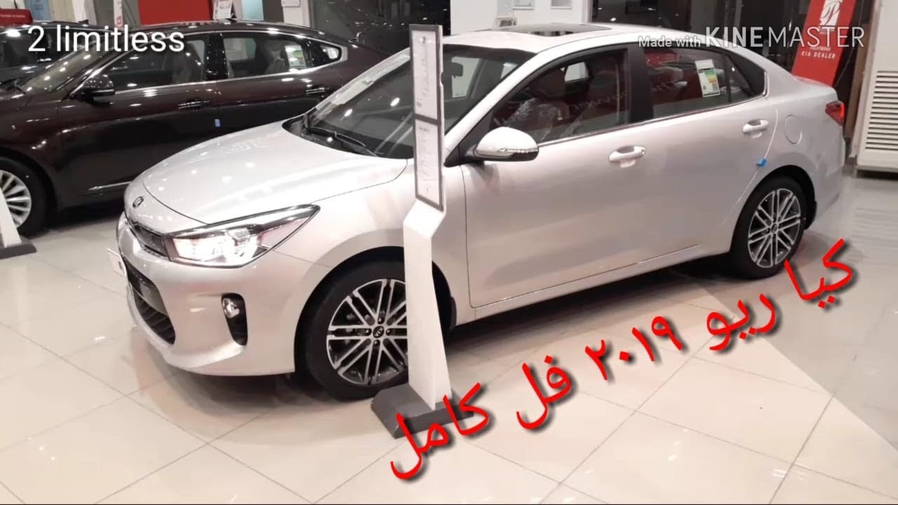 كيا ريو ٢٠١٩ فل كامل السعر والمواصفات وصرفية البنزين