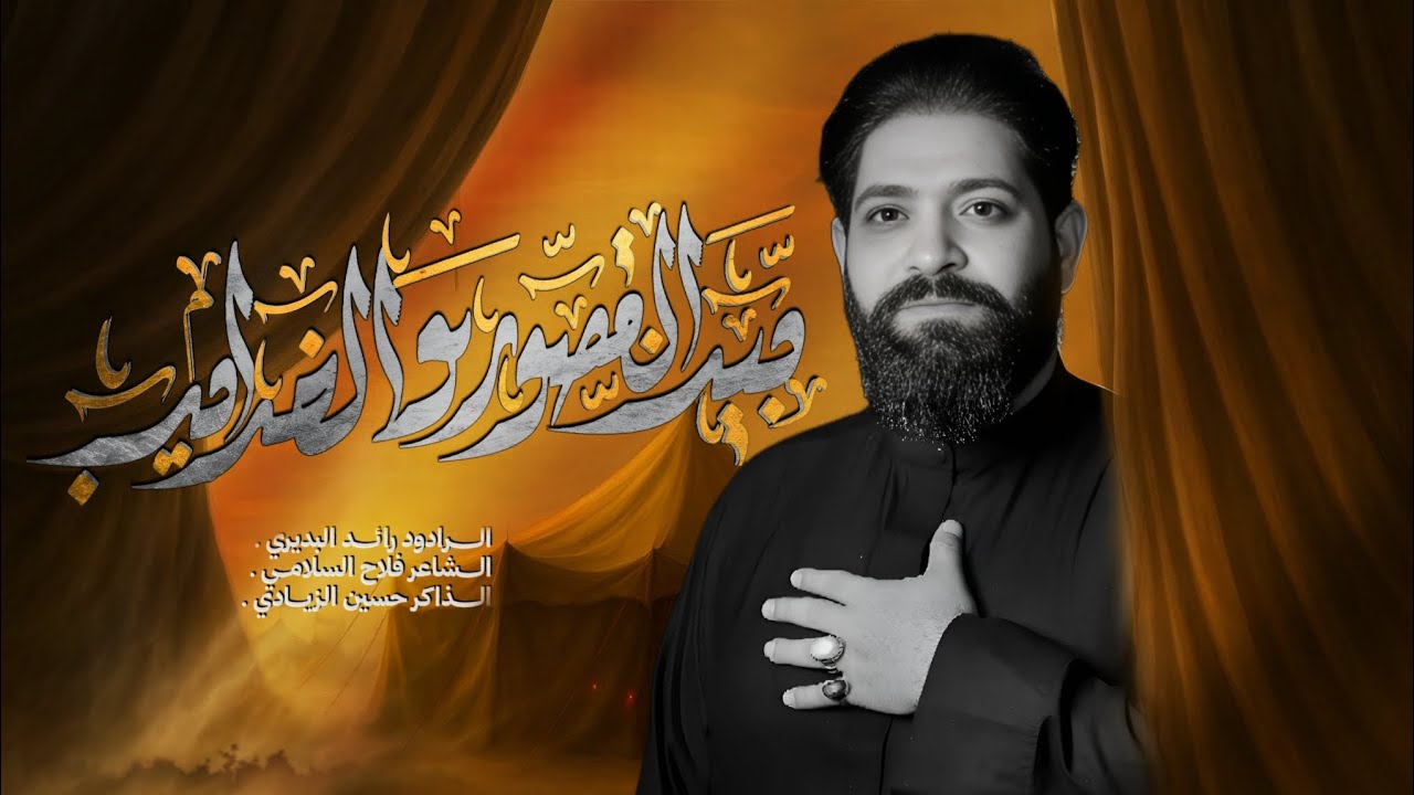 بين القصور والخرايب | رائد البديري | محرم الحرام 1447 هـ | تنفيذ شركة العطش للإنتاج الحسيني