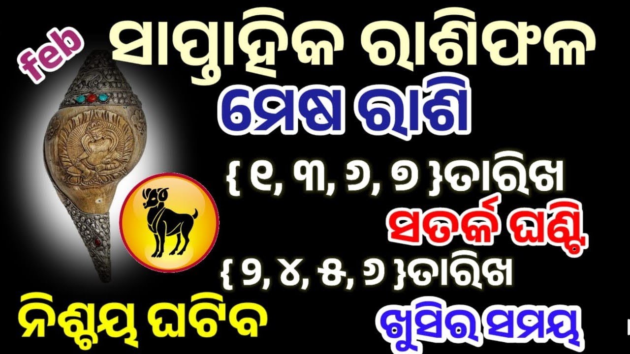 ମେଷ ରାଶି ଫ୍ରେବୁଆରୀ ସାପ୍ତାହିକ ରାଶିଫଳ ||୧,୨,୩,୪,୫,୬,୭ ତାରିଖ ର ସମ୍ପୂର୍ଣ ବିବରଣୀ ||ସତର୍କ ରହିବାର ସମୟ !