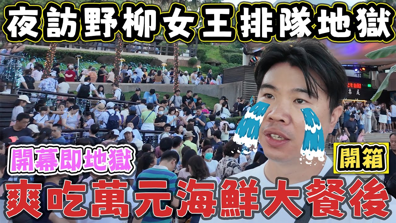 【爽吃萬元海鮮大餐後，卻掉入野柳夜訪女王頭的排隊地獄！😱】今天開幕就排爆 阿杰萬里蟹 2025野柳石光夜訪女王