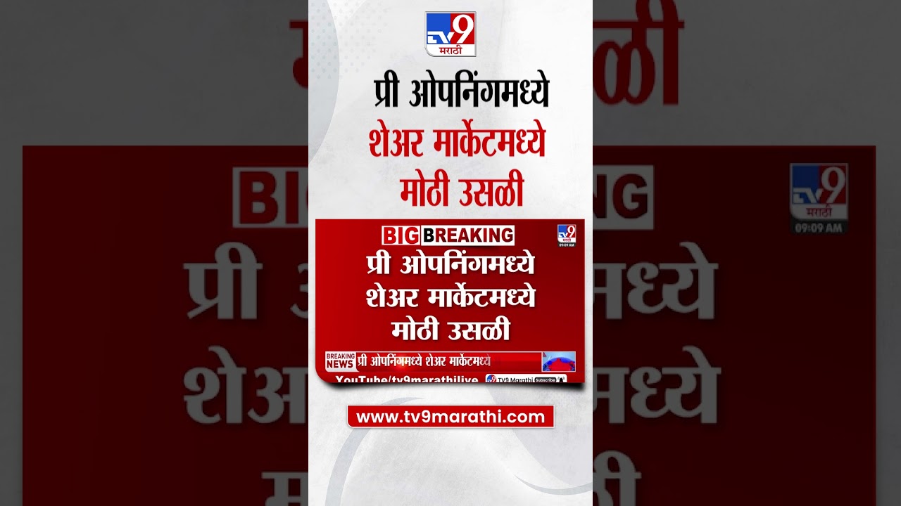 Share Market | प्री ओपनिंगमध्ये शेअर मार्केटमध्ये मोठी उसळी