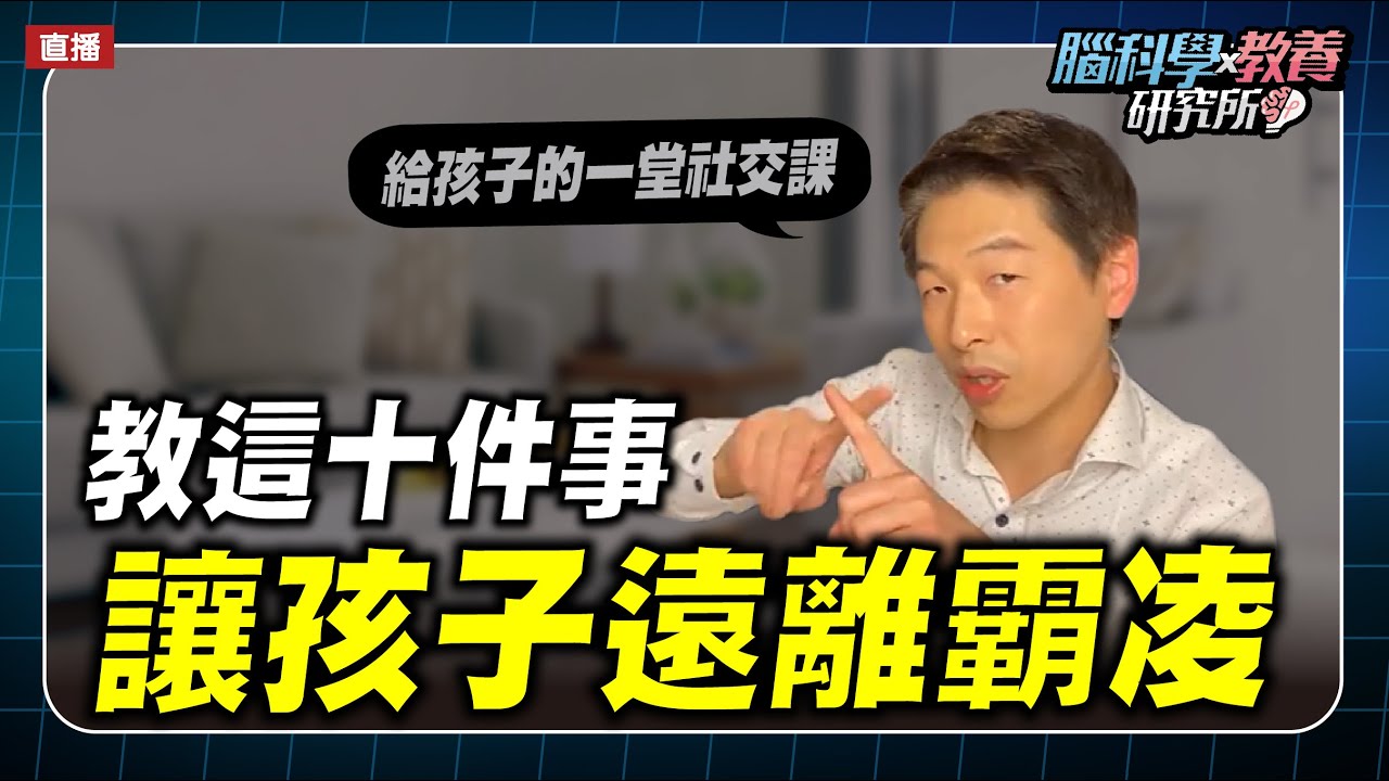 給孩子的一堂社交課：教孩子遠離霸凌，父母可以做的十件事｜腦科學教養研究所ep.29王宏哲教養育兒寶典