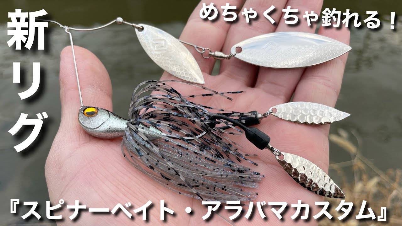 【新リグ誕生】デカいやつがめちゃくちゃ釣れてしまうスピナーベイト強烈フラッシングチューニング！春におすすめの釣り方で、自己最大魚が釣れてしまいました。　バス釣り『スピナーベイト・アラバマカスタム』