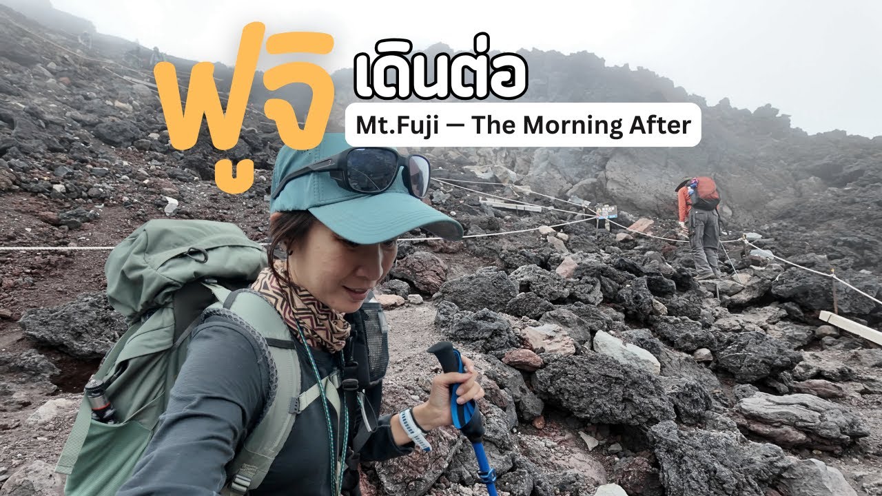 ฟูจิ — เดินต่อ | Mt. Fuji — The Morning After | Fujinomiya Trail