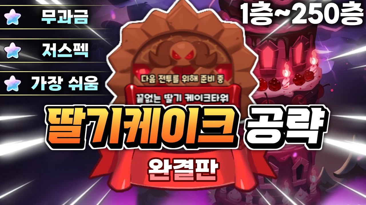 어둠마녀 출시 딸기 케이크타워 1~250층 무과금 뉴비 저스펙 올클리어 가장 쉬운 공략 최신 완결판