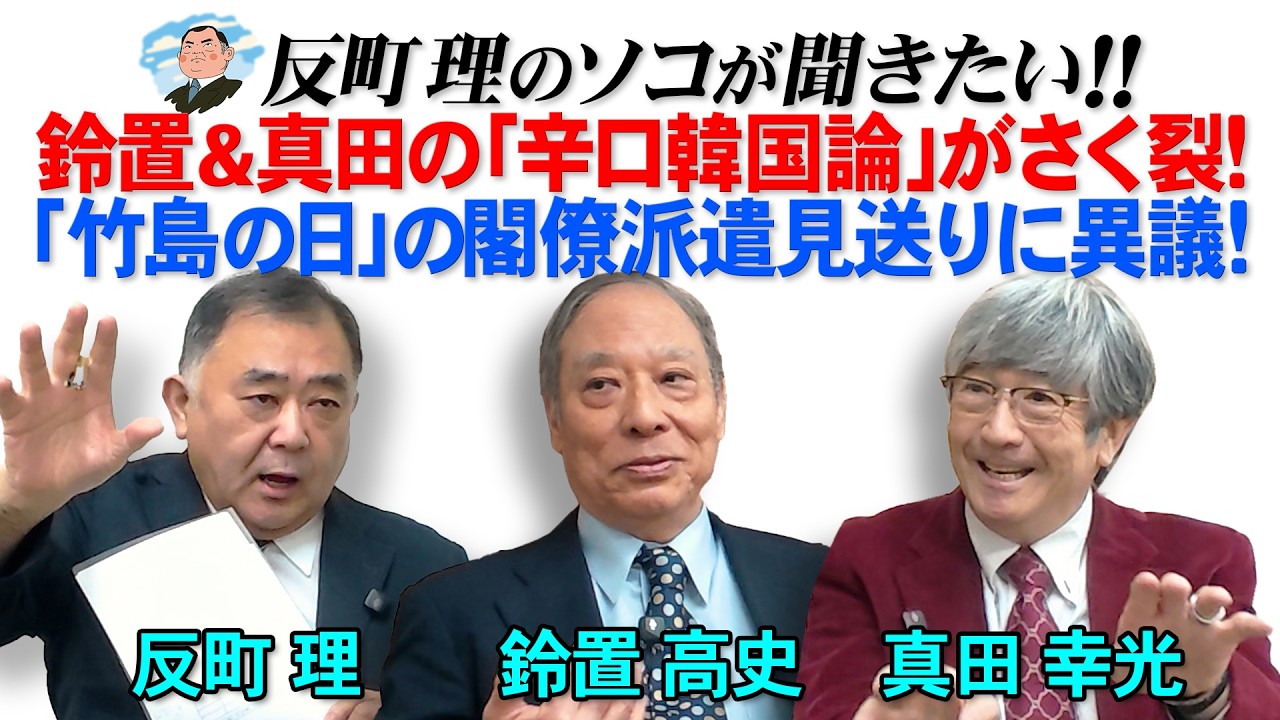 鈴置&真田の「辛口韓国論」がさく裂！  「竹島の日」の閣僚派遣見送りに異議！