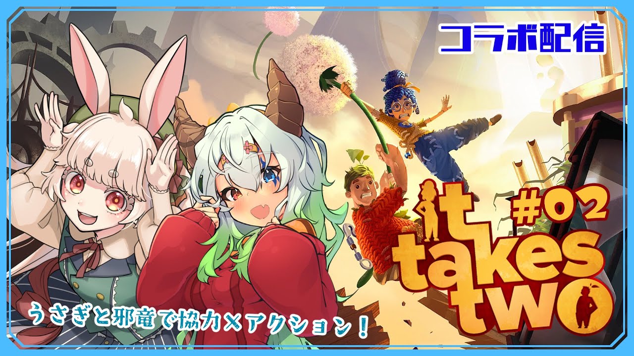 【It Takes Two】うさぎと邪竜で協力×アクション！ #02【コラボ/如月セツ/ユエラ・パンドラ】