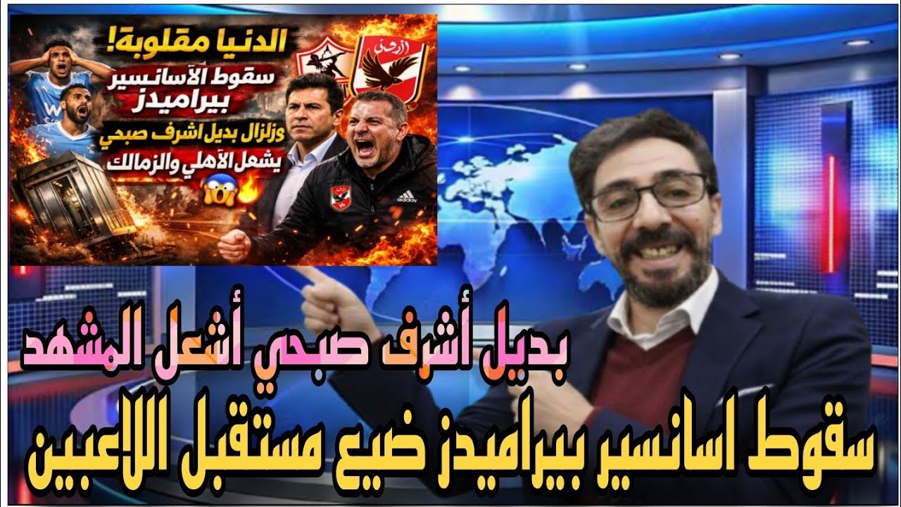 الدنيا مقلوبة | سقوط الأسانسير بفريق بيراميدز وزلزال بديل أشرف صبحي يشعل الأهلي والزمالك 🔥😱