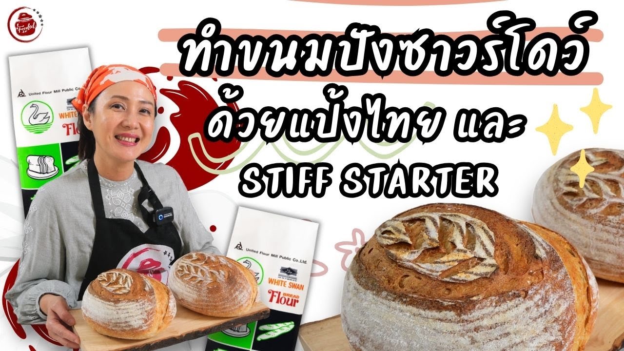 Приготовьте хлеб на закваске из тайской муки #WhiteSwanBreadFlour и закваски Stiff Starter
