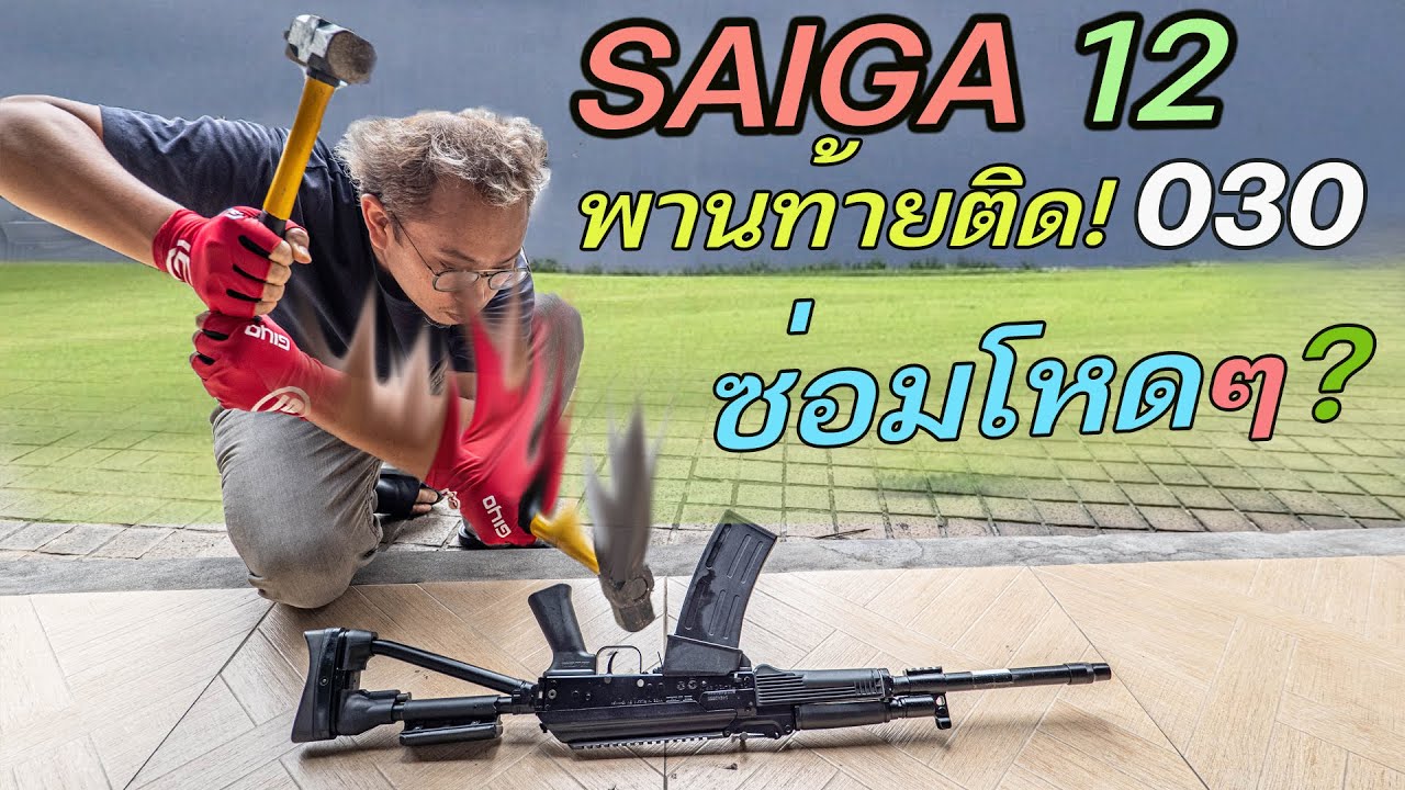 แก้ไขโหดๆ! ! ไซก้า12 แก้พานท้ายพับยาก กับช่วงซ่อมโหดๆ By โต้ง GSC