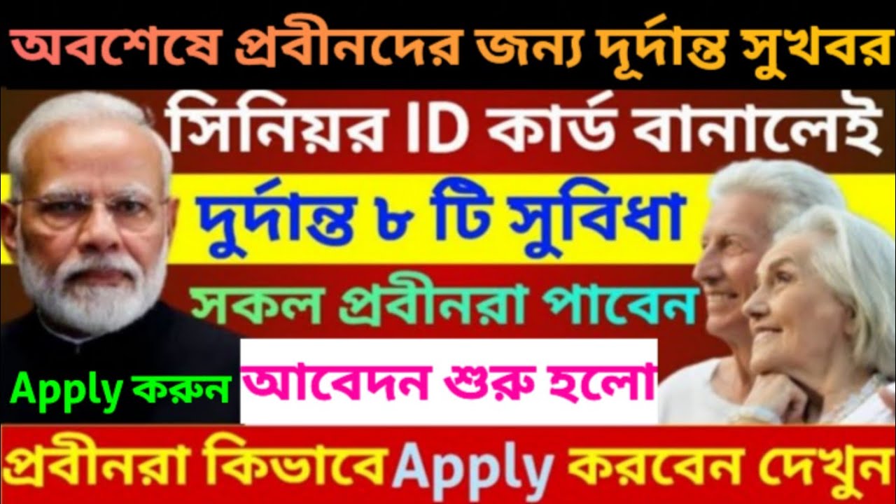 প্রবীনদের জন্য সরকারের দূর্দান্ত সুখবর | 8 Benefits for senior citizens | Senior Cityzen Act