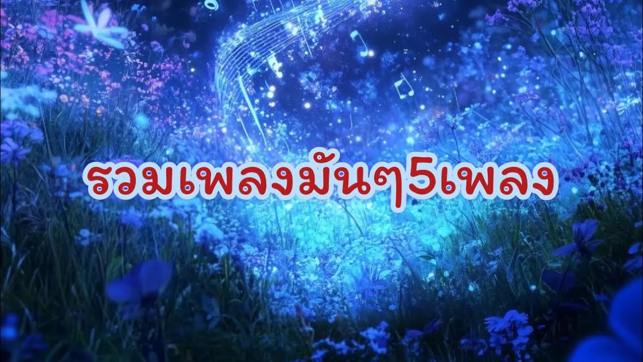 รวม5เพลงสุดมันส์