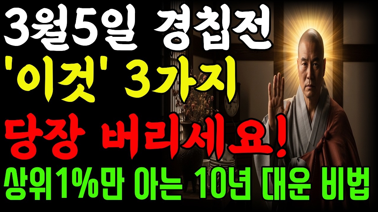 ⚠️3월 5일 경칩 전에 가난 귀신 붙는 물건 '이것'  3가지 당장 버리세요!이 물건 안 버리면 10년 대운 막힙니다🔥 경칩 풍수 비밀| 사주풀이 | 금전운 | 철학 |